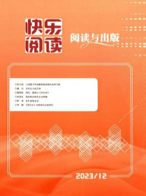 快乐阅读期刊